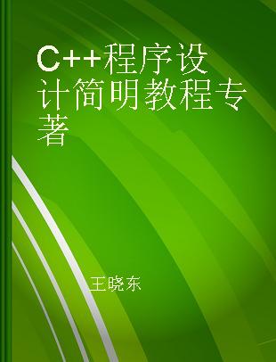 C++程序设计简明教程