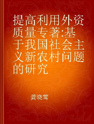 提高利用外资质量 基于我国社会主义新农村问题的研究 based on the research of targeted Chinese new socialist countryside