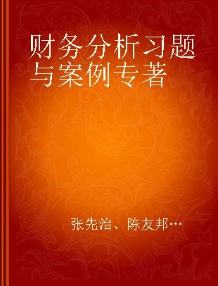 财务分析习题与案例