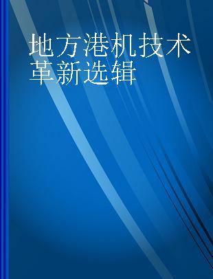 地方港机技术革新选辑