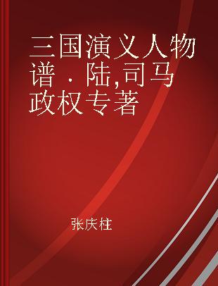 三国演义人物谱 陆 司马政权