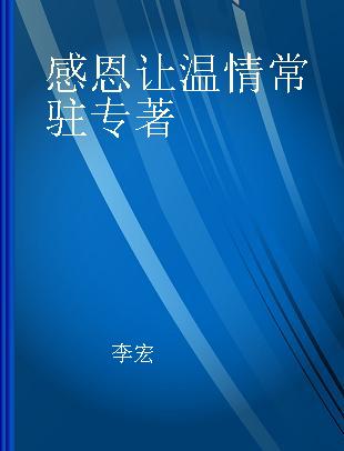 感恩让温情常驻