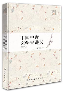 中国中古文学史讲义 插图版