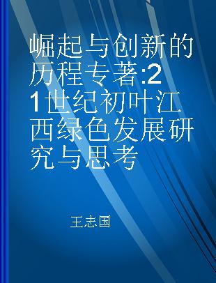 崛起与创新的历程 21世纪初叶江西绿色发展研究与思考