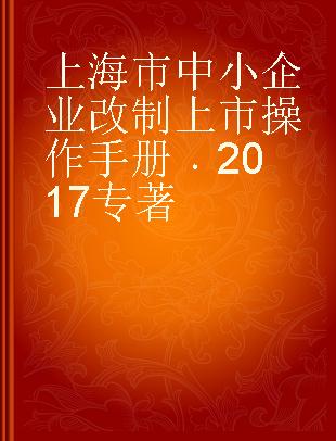 上海市中小企业改制上市操作手册 2017