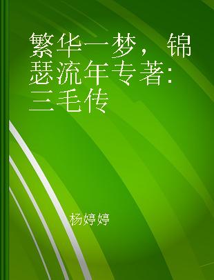 繁华一梦，锦瑟流年 三毛传