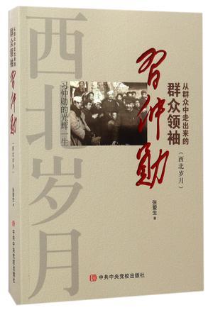 从群众中走出来的群众领袖习仲勋 西北岁月