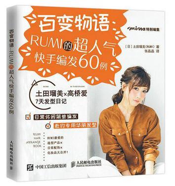 百变物语 RUMI的超人气快手编发60例
