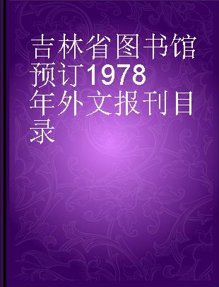 吉林省图书馆预订1978年外文报刊目录
