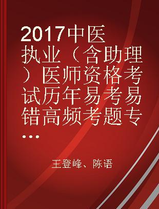 2017中医执业（含助理）医师资格考试历年易考易错高频考题