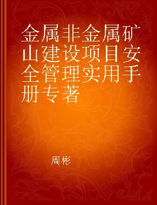 金属非金属矿山建设项目安全管理实用手册