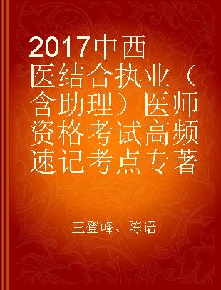 2017中西医结合执业（含助理）医师资格考试高频速记考点