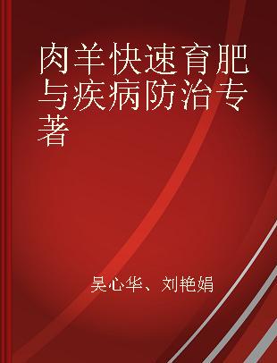 肉羊快速育肥与疾病防治