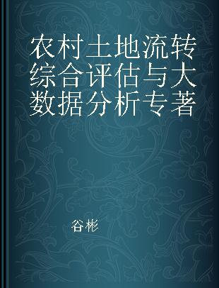农村土地流转综合评估与大数据分析