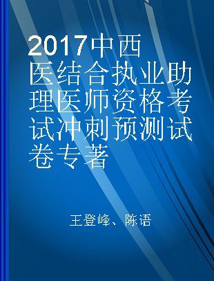 2017中西医结合执业助理医师资格考试冲刺预测试卷