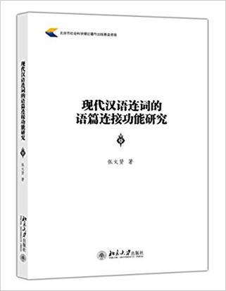 现代汉语连词的语篇连接功能研究