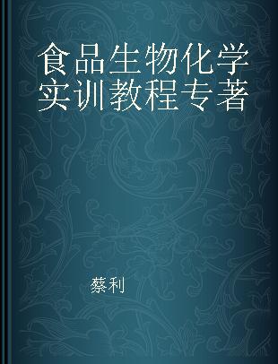 食品生物化学实训教程