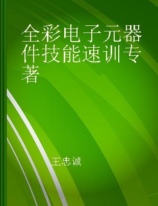 全彩电子元器件技能速训