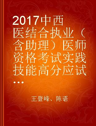 2017中西医结合执业（含助理）医师资格考试实践技能高分应试教程