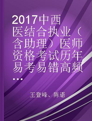 2017中西医结合执业（含助理）医师资格考试历年易考易错高频考题