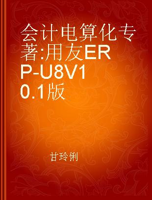 会计电算化 用友ERP-U8V10.1版