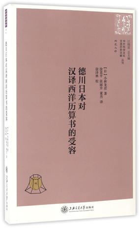 德川日本对汉译西洋历算书的受容