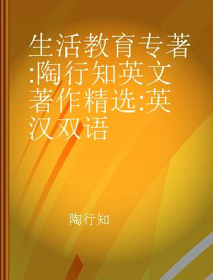 生活教育 陶行知英文著作精选 英汉双语 selected readings of Tao Xingzhi's english works English-Chinese