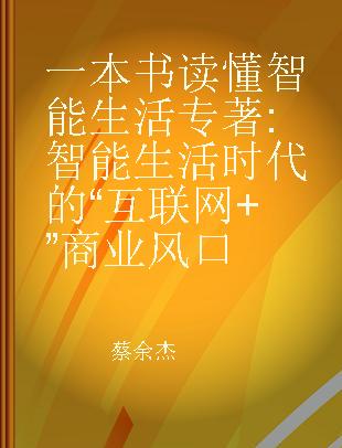 一本书读懂智能生活 智能生活时代的“互联网+”商业风口