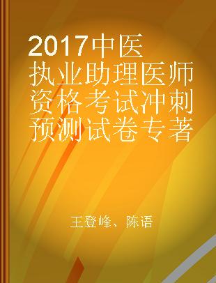 2017中医执业助理医师资格考试冲刺预测试卷