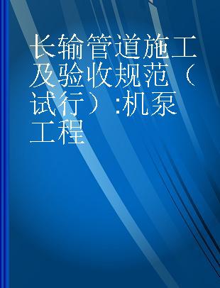 长输管道施工及验收规范（试行） 机泵工程