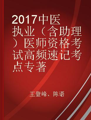 2017中医执业（含助理）医师资格考试高频速记考点