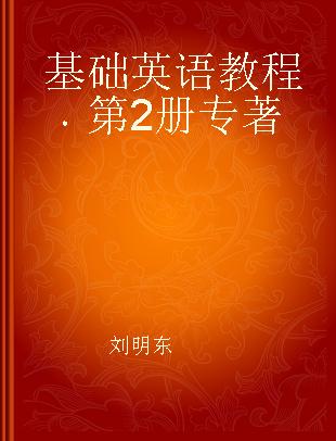 基础英语教程 第2册