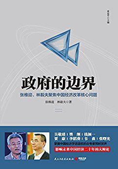 政府的边界 张维迎、林毅夫聚焦中国经济改革核心问题