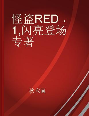 怪盗RED 1 闪亮登场