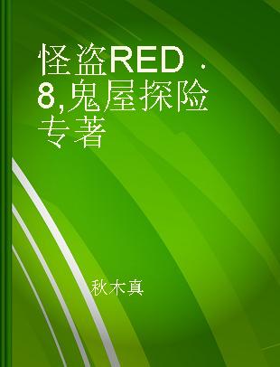 怪盗RED 8 鬼屋探险