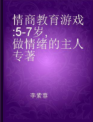 情商教育游戏 5-7岁 做情绪的主人