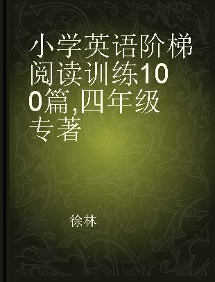 小学英语阶梯阅读训练100篇 四年级