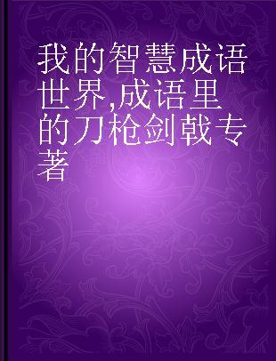 我的智慧成语世界 成语里的刀枪剑戟