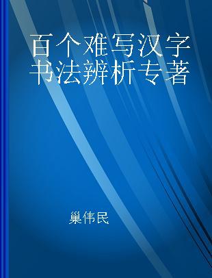 百个难写汉字书法辨析