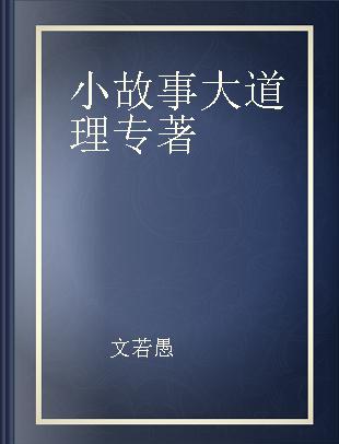 小故事 大道理