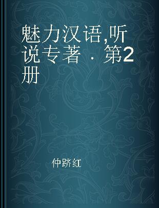魅力汉语 听说 第2册