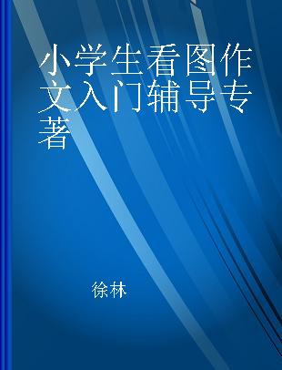 小学生看图作文入门辅导