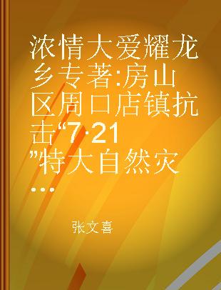 浓情大爱耀龙乡 房山区周口店镇抗击“7·21”特大自然灾害纪实