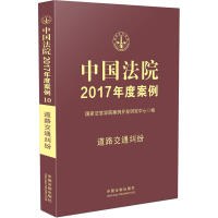 中国法院2017年度案例 道路交通纠纷