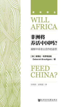 非洲将养活中国吗？ 破解中非农业合作的迷思