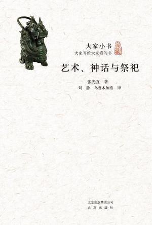 艺术、神话与祭祀 古代中国的政治权威之路