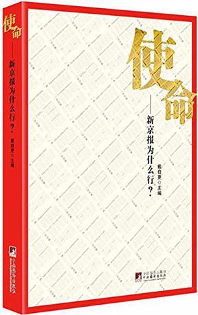 使命 新京报为什么行？