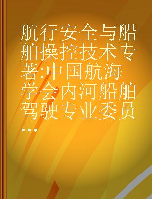 航行安全与船舶操控技术 中国航海学会内河船舶驾驶专业委员会学术论文集（2016）