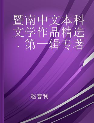 暨南中文本科文学作品精选 第一辑