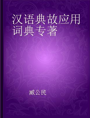 汉语典故应用词典